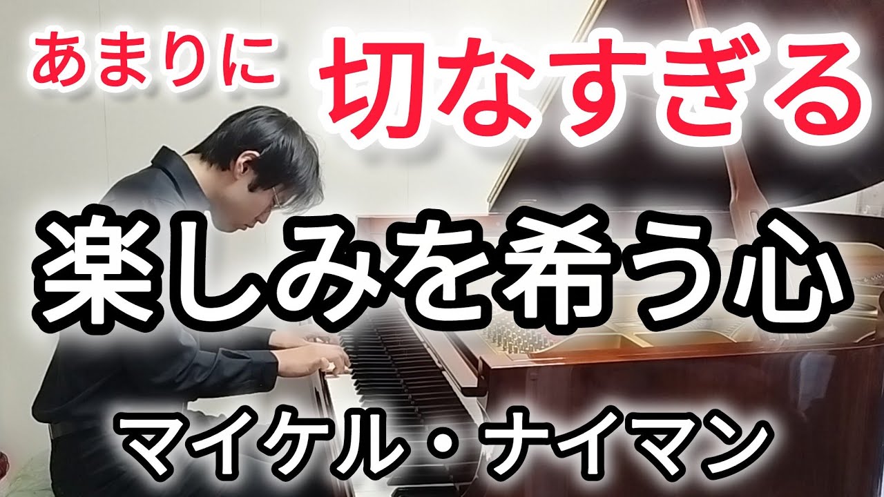 切なく美しい名曲】映画「ピアノレッスン」より『楽しみを希う心 