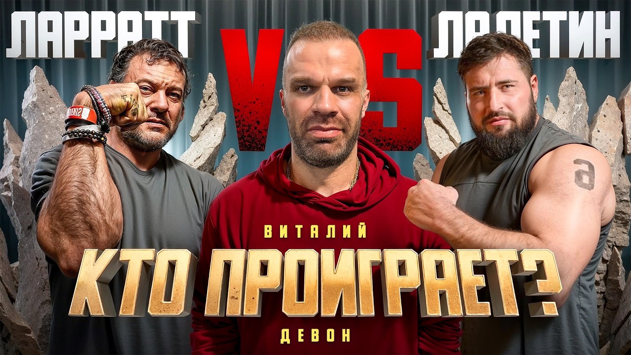 ЛАЛЕТИН против ЛАРРАТТА - кто сильнее?