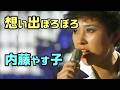 「想い出ぼろぼろ」Omoide Boroboro 🔶 内藤やす子 Yasuko Naito