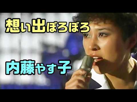 「想い出ぼろぼろ」Omoide Boroboro 🔶 内藤やす子 Yasuko Naito