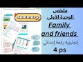 ملخص الوحدة الأولى Summary of unit one | family and friends | انجليزية |سنة رابعة ابتدائي| 4ps