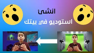 طريقة عمل كروما في بيتك ب 0 جنيه | انشئ استوديو في بيتك