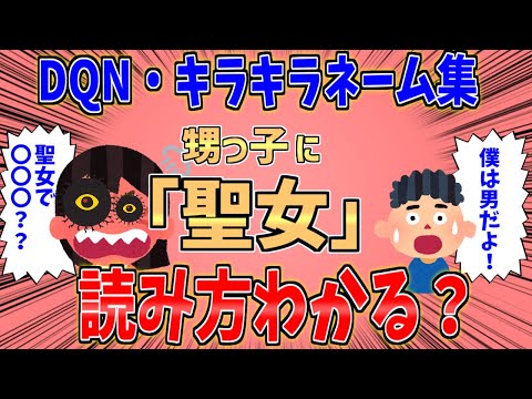 【2ch修羅場スレ】甥っ子にキラキラネーム「聖女」（せいじょではない）・他2本【ゆっくり解説】