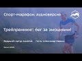 Трейлраннинг: бег за эмоциями (Александр Ивакин) | s19e25