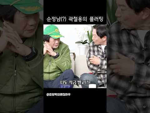 순정남 (?) 곽철용식 플러팅 #예능