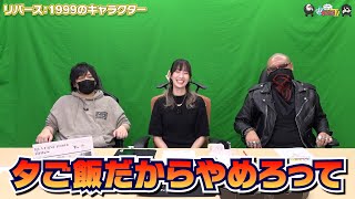 【わしゃがなTV】おまけ動画その371「リバース：1999のキャラクター」【中村悠一/マフィア梶田/小清水亜美】