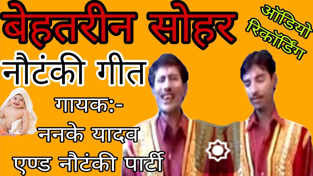 👉 बेहतरीन सोहर नौटंकी गीत | Bhojpuri Sohar Nautanki Geet | लोकगीत@PaswanFilmsOfficeial 