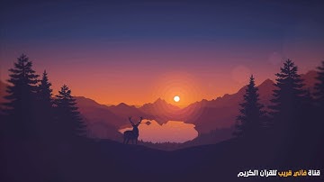سعيد الخطيب سورة مريم
