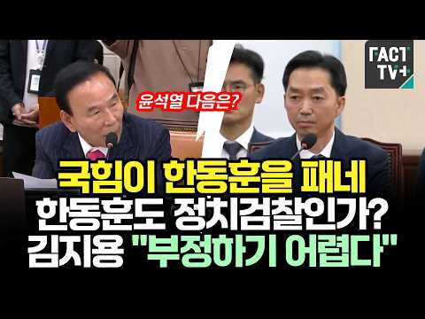 The People Power Party is attacking Han Dong-hoon. Is Han Dong-hoon also a political prosecutor?....