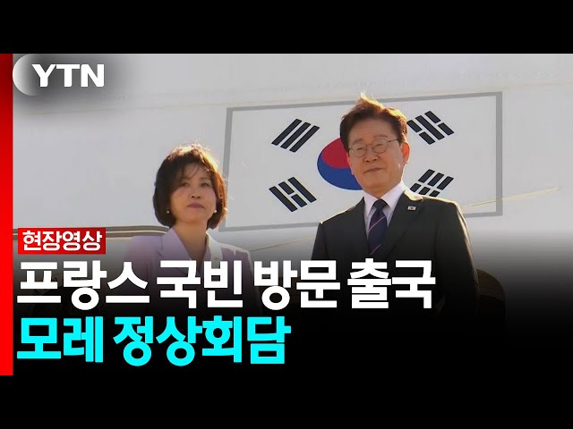 이 대통령, '국빈 방문' 프랑스로 출국...호르무즈 논의 주목 [현장영상+] / YTN
