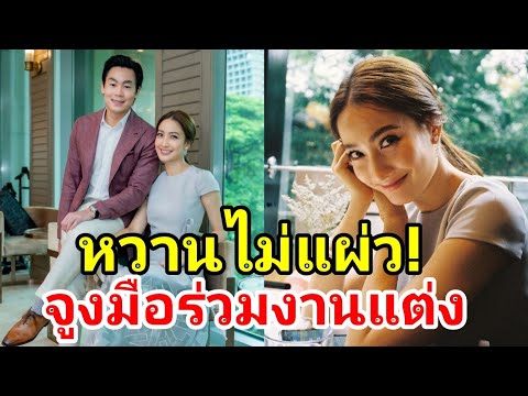 หวานไม่แพ้บ่าวสาว ไฮโซณัย จูงมือ แต้ว ณฐพร ไปร่วมงานวิวาห์เพื่อน