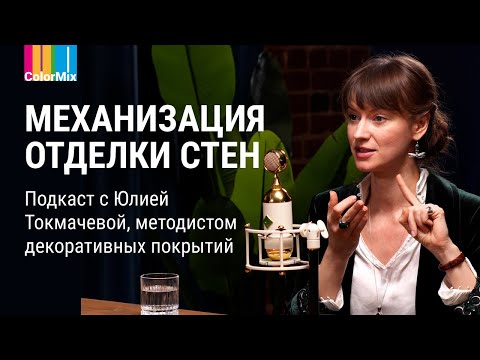 видео: Механизация в отделке стен