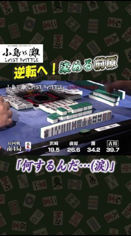 【麻雀】小島VS．灘 LAST BATTLE＃９ #麻雀 #小島武夫 #灘麻太郎 #前原雄大 #沢崎誠 #古川孝次 ＃エンタメ～テレ