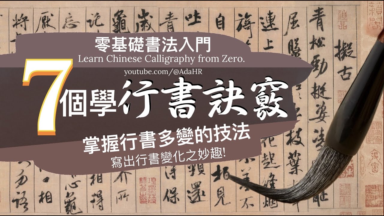 【書法教學】7個學行書訣竅,馬上掌握行書多變的技法,寫出行書變化之妙趣! | 