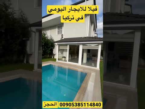 فيلا جديدة للايجار مع مسبح خاص كبيرة وجديدة ونظيفه فيلا للايجار تأجير اسطنبول تركيا 2022