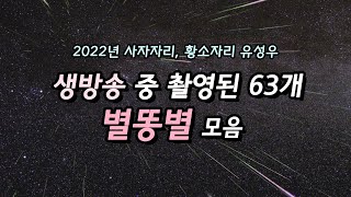 생방송 중 촬영된 63개 별똥별!!  2022 사자자리유성우 Leonids, 황소자리유성우 Taurids