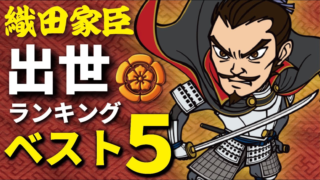 織田家臣出世ランキングベスト５　真の実力者は誰だ！？
