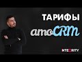 Эти тарифы амоCRM подайдут любому бизнесу