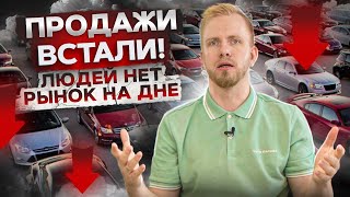 30 Дней Спустя. Авторынок В Рф Вымирает. Закрытие Салонов И Сокращения. Дилеры Сходят С Ума.