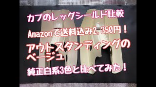 ＃18.【スーパーカブ90DX(HA02)、70DX、 50DX】アウトスタンディングのレッグシールドを買ってみました②【比較、装着編】