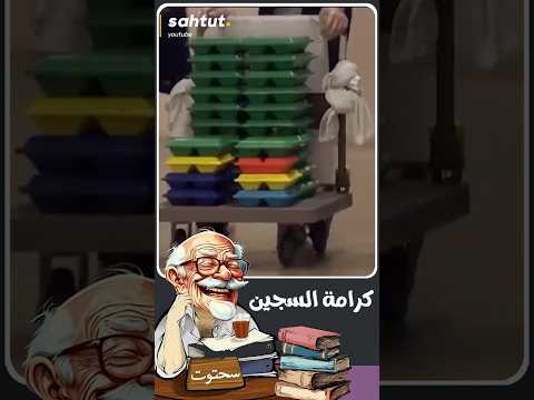 كرامة السجين في سنغافورة