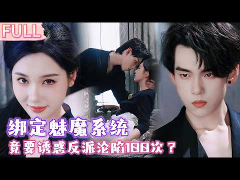 穿到小說世界被魅魔系統綁定！要勾引狠戾反派總裁100次才能回家？本想完成任務離開，誰料我竟日漸深陷總裁爱的圈套...💓#短劇  #霸總 #愛情 #熱門短劇 #追妻火葬場  #穿越 #小说