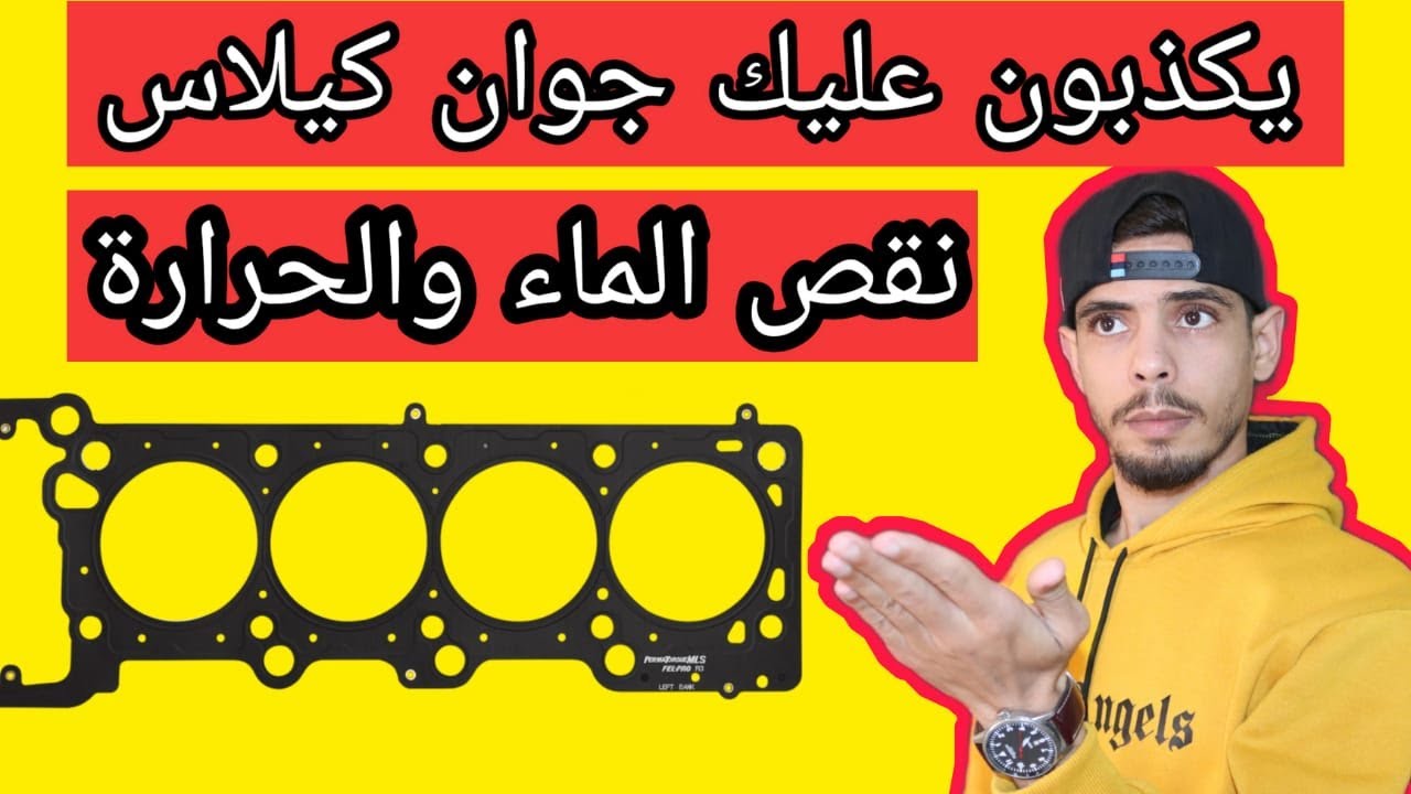 اسباب نقص ماء الردياتور وإرتفاع حرارة  المحرك بعيدا عن جوان كيلاس !