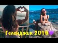 ВЛОГ:ГЕЛЕНДЖИК! ЛЕТО 2019! ДР НА БЕРЕГУ МОРЯ! ЗОЛОТАЯ БУХТА!КАНАТНАЯ ДОРОГА! ОПАСНОЕ МОРЕ!