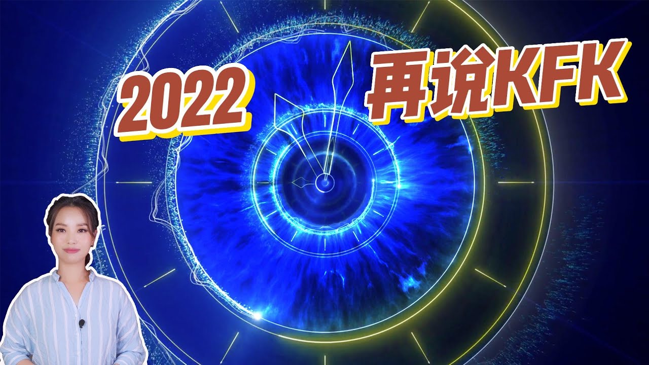 三年后，验证KFK预言｜他的这个预言过于精准，今天看来不禁心惊胆战。有人总结他的預言80%準確，20%錯誤，原因竟然是这个