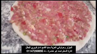 طريقة عمل حواوشي العزية _ بمنيا القمح امام كوبري البطل ادارة المعلم احمد ابو خضرة