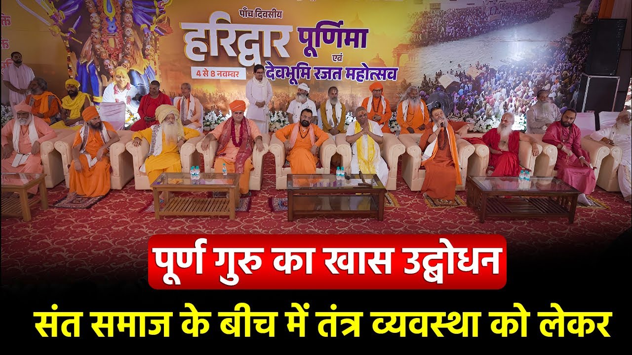 संत समाज के बीच में तंत्र व्यवस्था को लेकर पूर्ण गुरु का खास उद्बोधन  #poornaguru