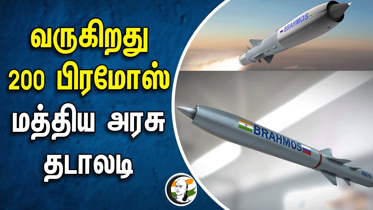 வருகிறது 200 பிரமோஸ்.. மத்திய அரசு தடாலடி | BrahMos missile | Central government