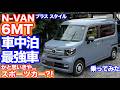 [6段のマニュアルはこのためにあった!!]N-VAN試乗動画