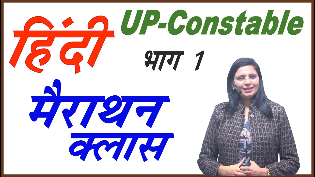 UP Constable सामान्य हिंदी की मैराथन क्लास // Marathon Class of Samany Hindi by Nidhi Mam