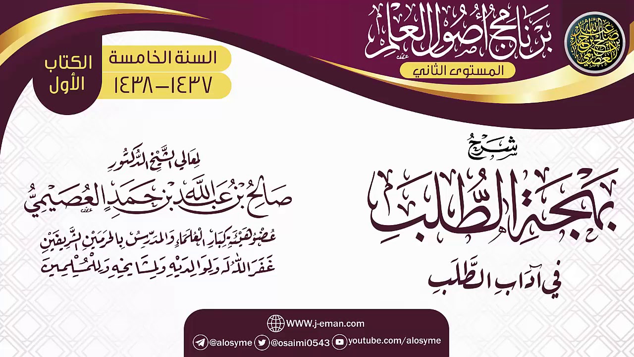 شرح (بهجة الطلب في آداب الطلب) | برنامج أصول العلم_المستوى الثاني | الشيخ صالح العصيمي