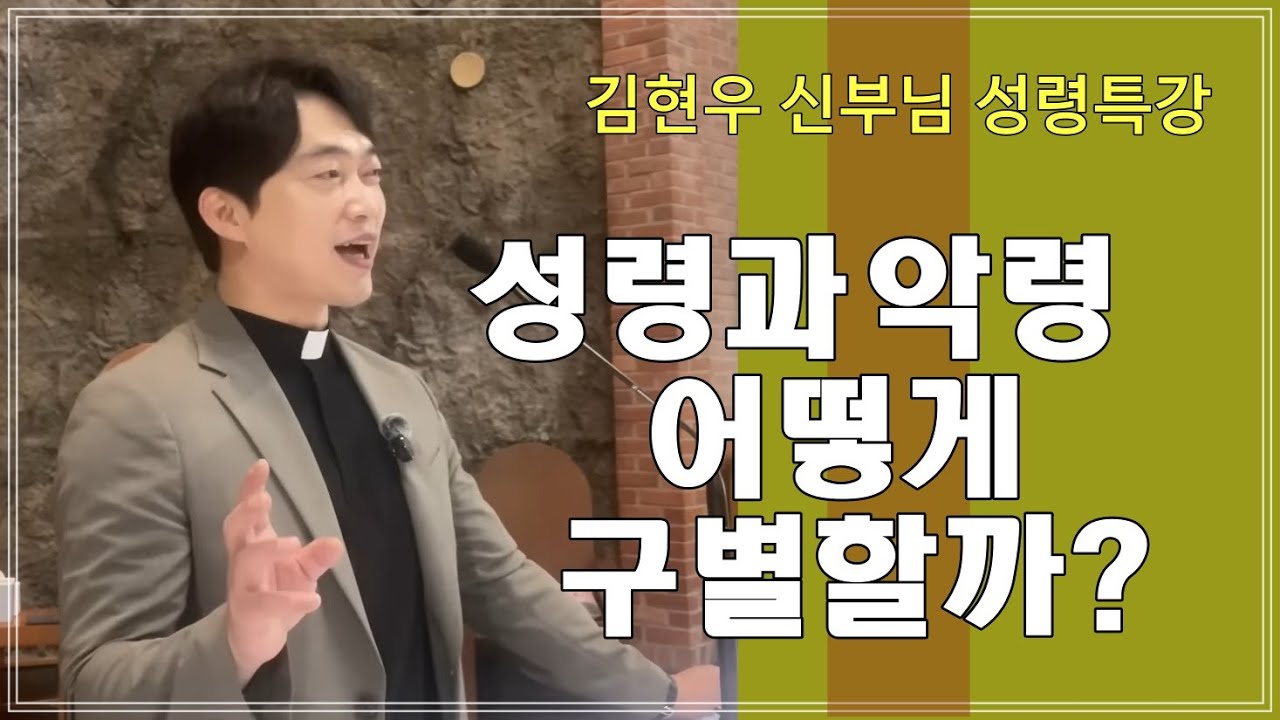 [김현우 신부님 성령세미나] 성령과 악령을 어떻게 구별할까？