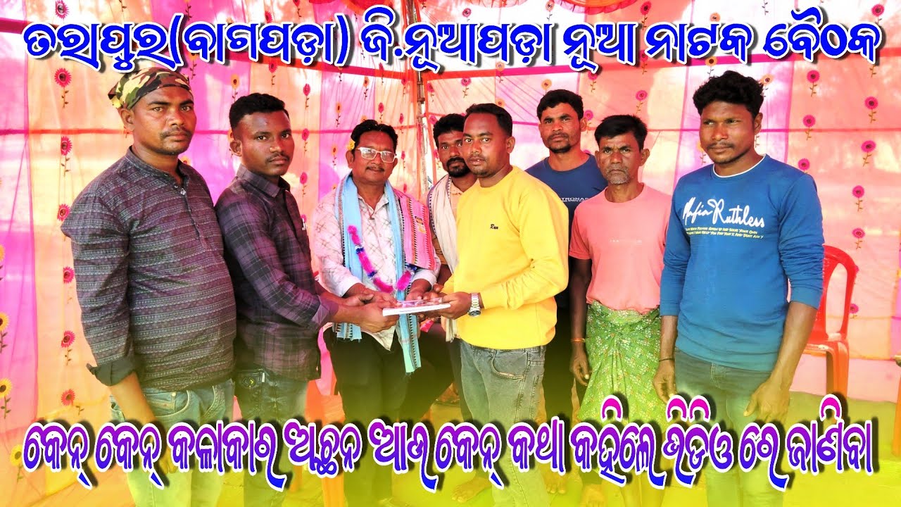 Tarapura Bagapada Nuapada District Natak Baithak | Video Re Dekhantu Keun Keun Kalakar Achhan