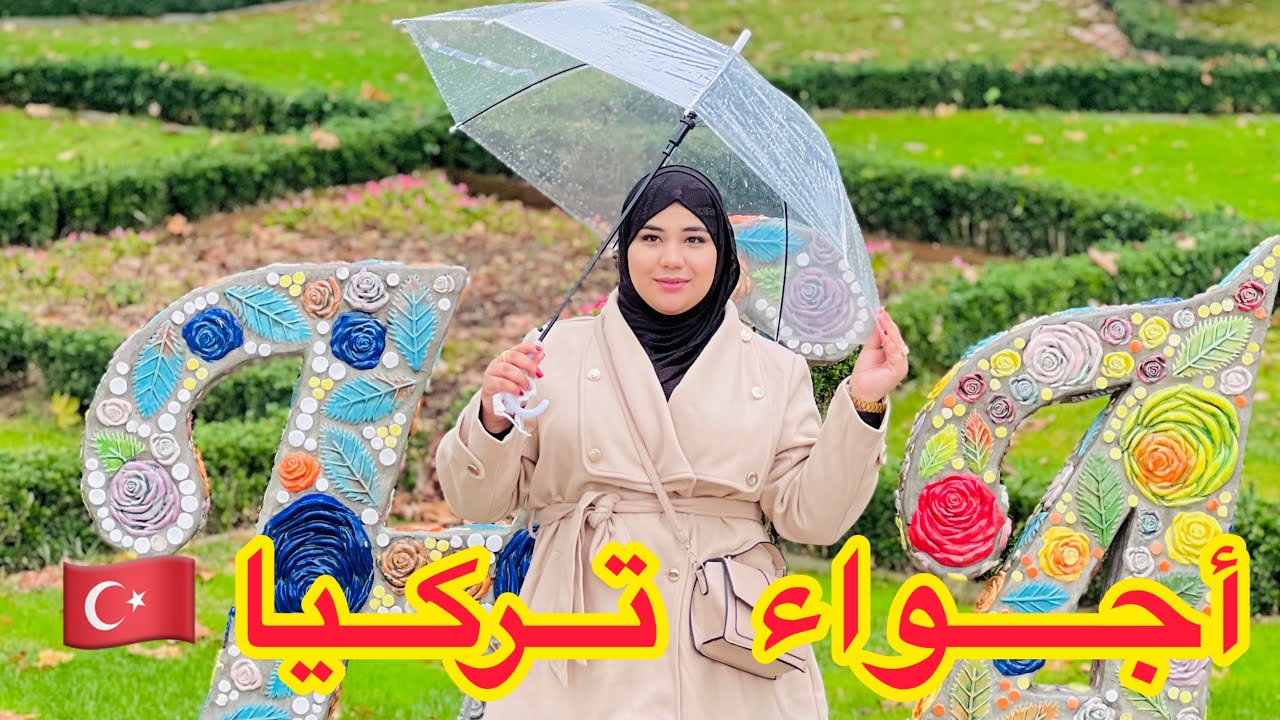 ڤلوگ تركيا 🇹🇷 أجواء رائعة مع الحباب🔥❤️