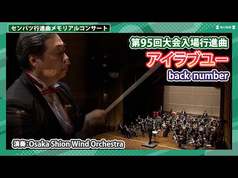 back number「アイラブユー」　第95回選抜高校野球大会行進曲（2024年2月21日）演奏：Osaka Shion Wind Orchestra