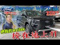 Ford Ranger Wildtrak 2022 Malaysia｜超強配置 直接把我的Nissan Navara虐爆⚠️（Multilingual CC Subtitle + 中文字幕）