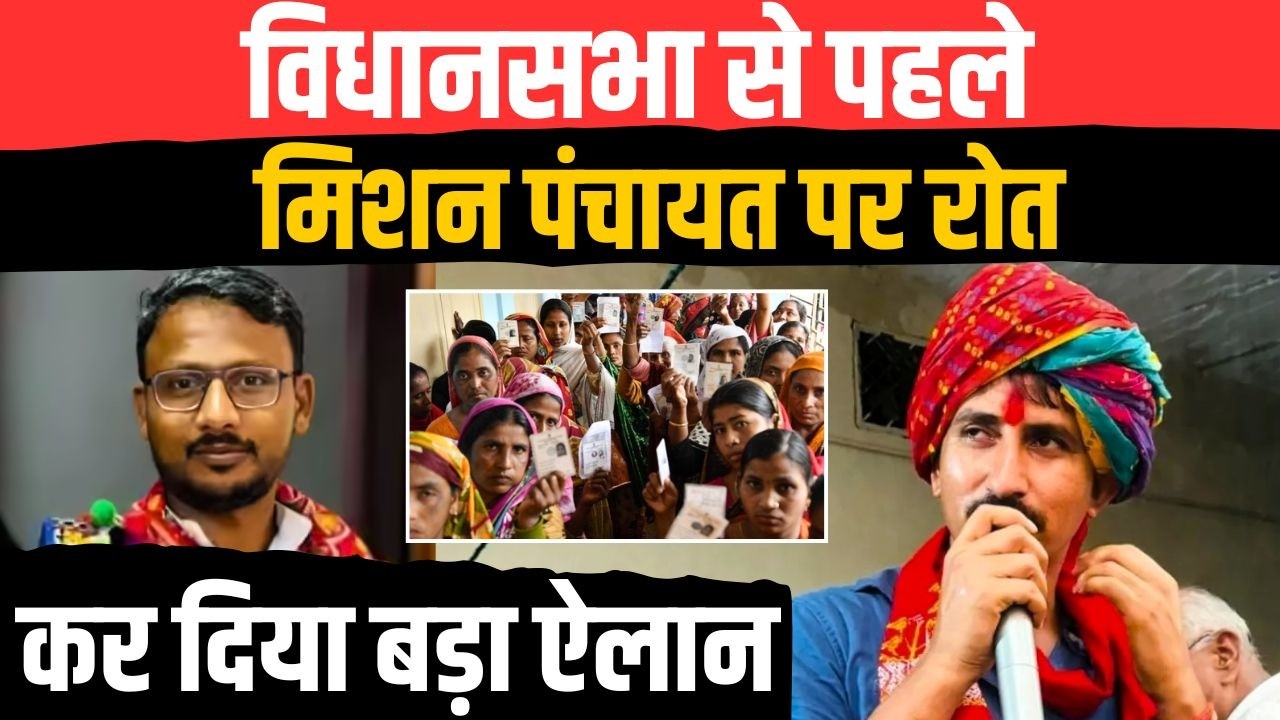 Rajasthan Vidhan Sabha से पहले Mission Panchayat पर Rajkumar Roat! कर दिया बड़ा ऐलान | 