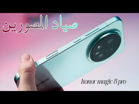 هونر ماجيك 8 برو الكاميرات المثالية ومع تجربة روعة   8 