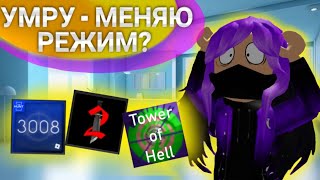 😱Выполняю Челлендж "Умру - Меняю Игру!" В Роблокс! ||ЛАПКА||🔥