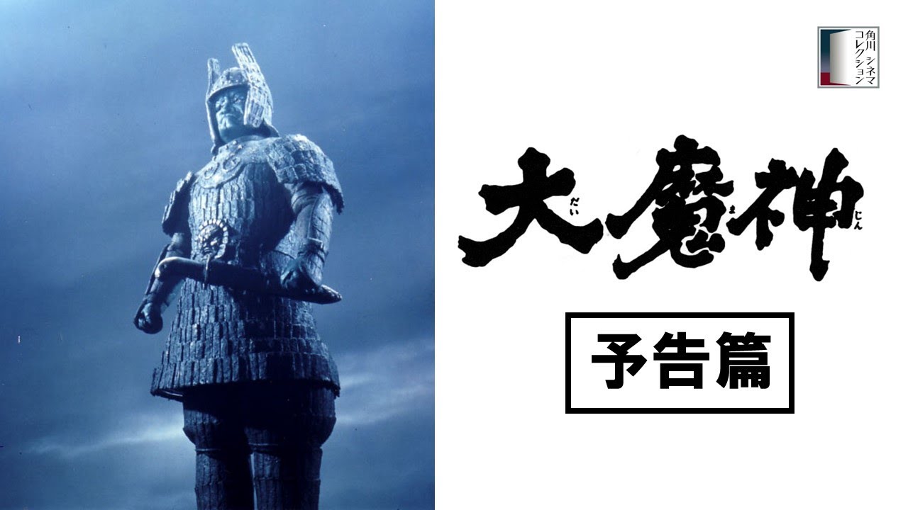 【予告篇】『大魔神』<4K> - YouTube