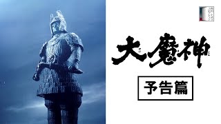 【予告篇】『大魔神』＜４K＞