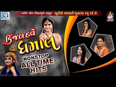 KINJAL DAVE NI DHAMAL | NON STOP | KINJAL DAVE Popular Songs | Produce By Studio Saraswati
