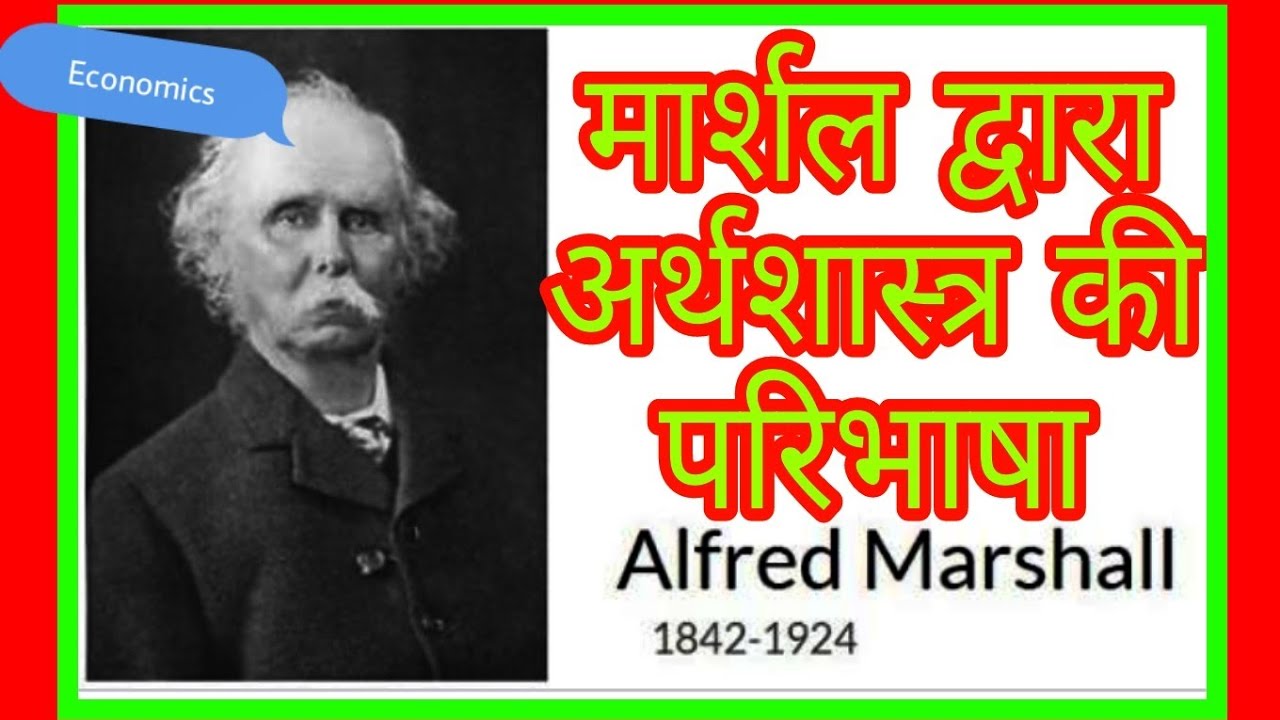 मार्शल द्वारा अर्थशास्त्र की परिभाषा Definition Of Economics by