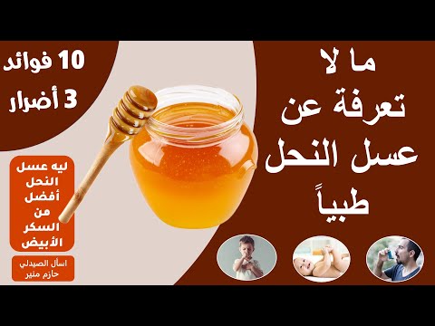 فوائد واضرار عسل النحل ليه عسل النحل فيه شفاء للناس