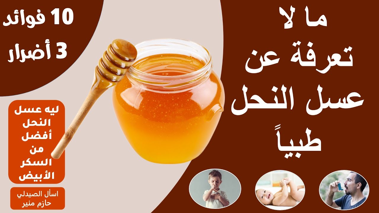 فوائد واضرار عسل النحل - ليه عسل النحل فيه شفاء للناس؟