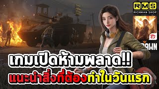 เกมเปิดวันแรกห้ามพลาด!! แนะนำสิ่งที่ต้องทำในวันแรกมีอะไรบ้าง!? | Garena Undawn